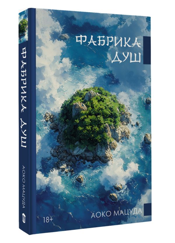 Художественная книга АСТ Фабрика душ (Мацуда Аоко) — фото 2