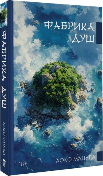 Книга АСТ Фабрика душ (Мацуда Аоко)
