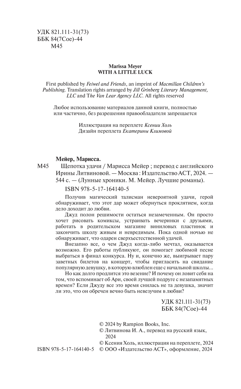 Художественная книга АСТ Щепотка удачи (Мейер Марисса 9785171641405) — фото 2