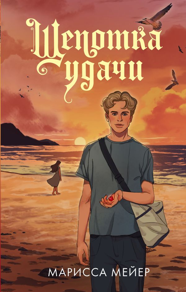 Художественная книга АСТ Щепотка удачи (Мейер Марисса 9785171641405) — фото 1