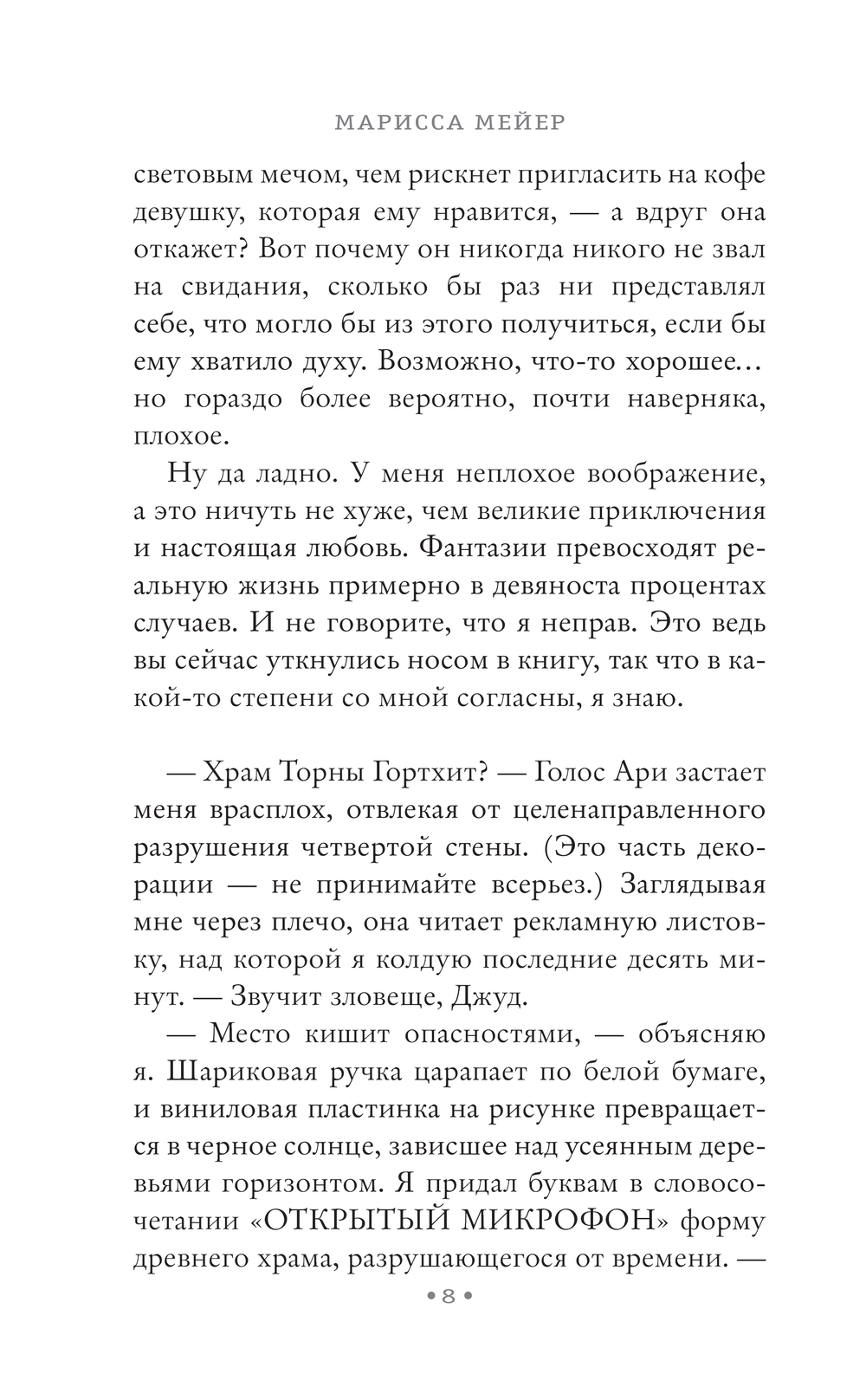Художественная книга АСТ Щепотка удачи (Мейер Марисса 9785171641405) — фото 5