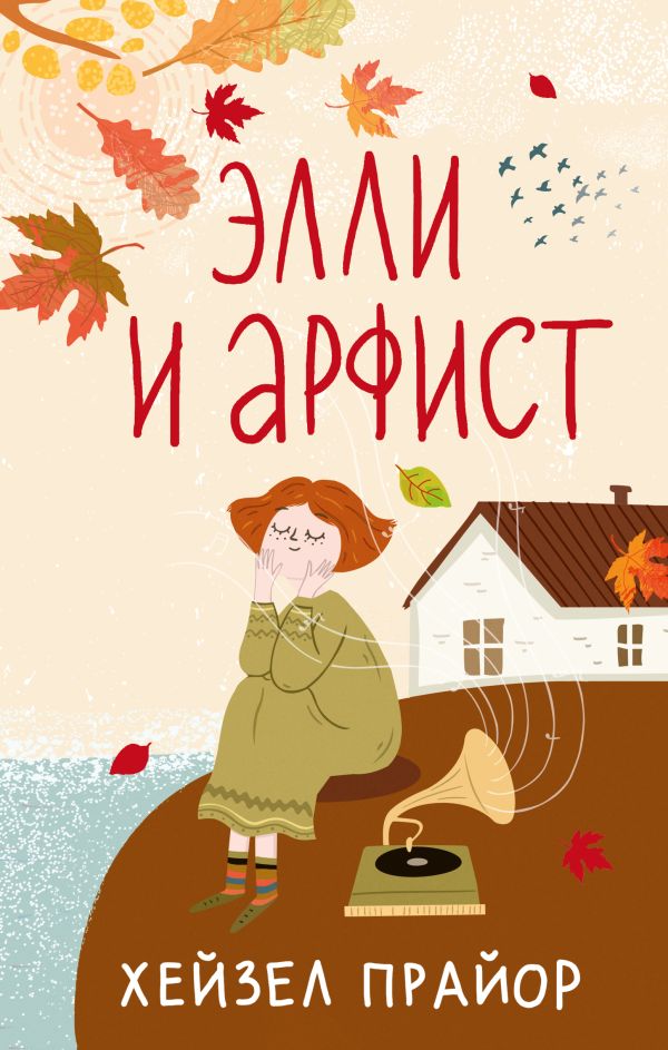 Художественная книга АСТ Элли и арфист, твердая обложка (Прайор Хейзел)