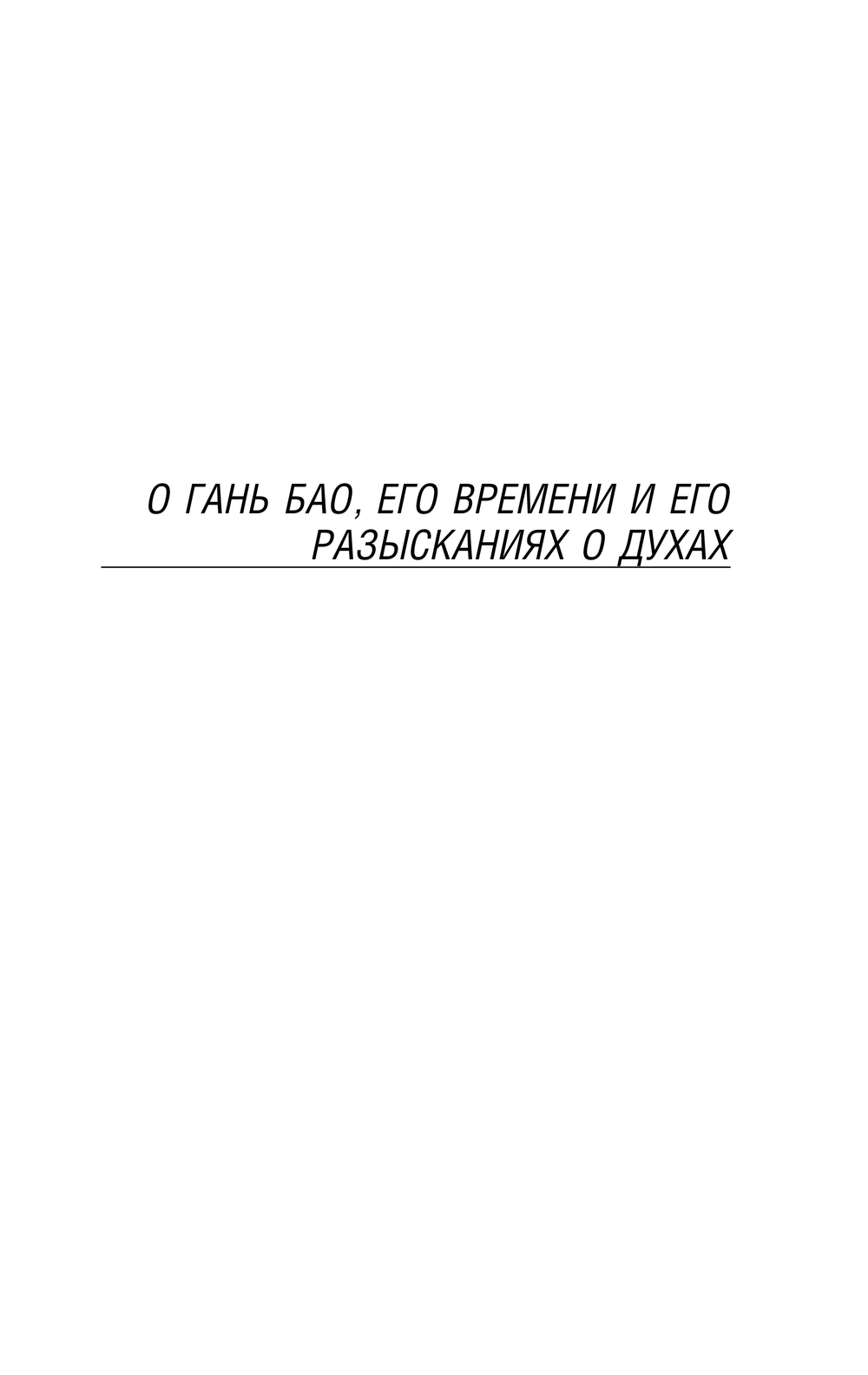 Художественная книга АСТ Записки о поисках духов, мягкая обложка (Гань Бао) — фото 4