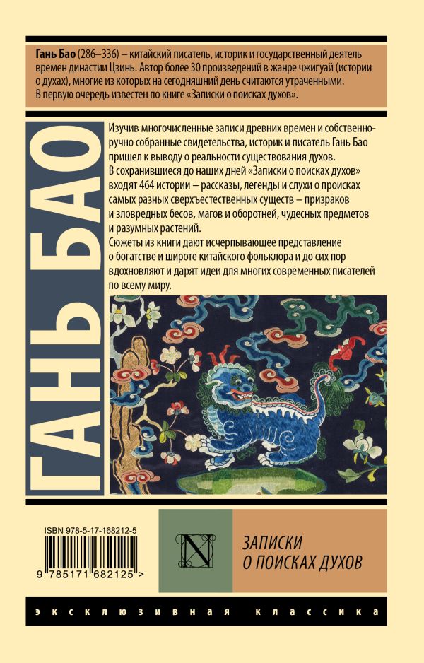 Художественная книга АСТ Записки о поисках духов, мягкая обложка (Гань Бао) — фото 6