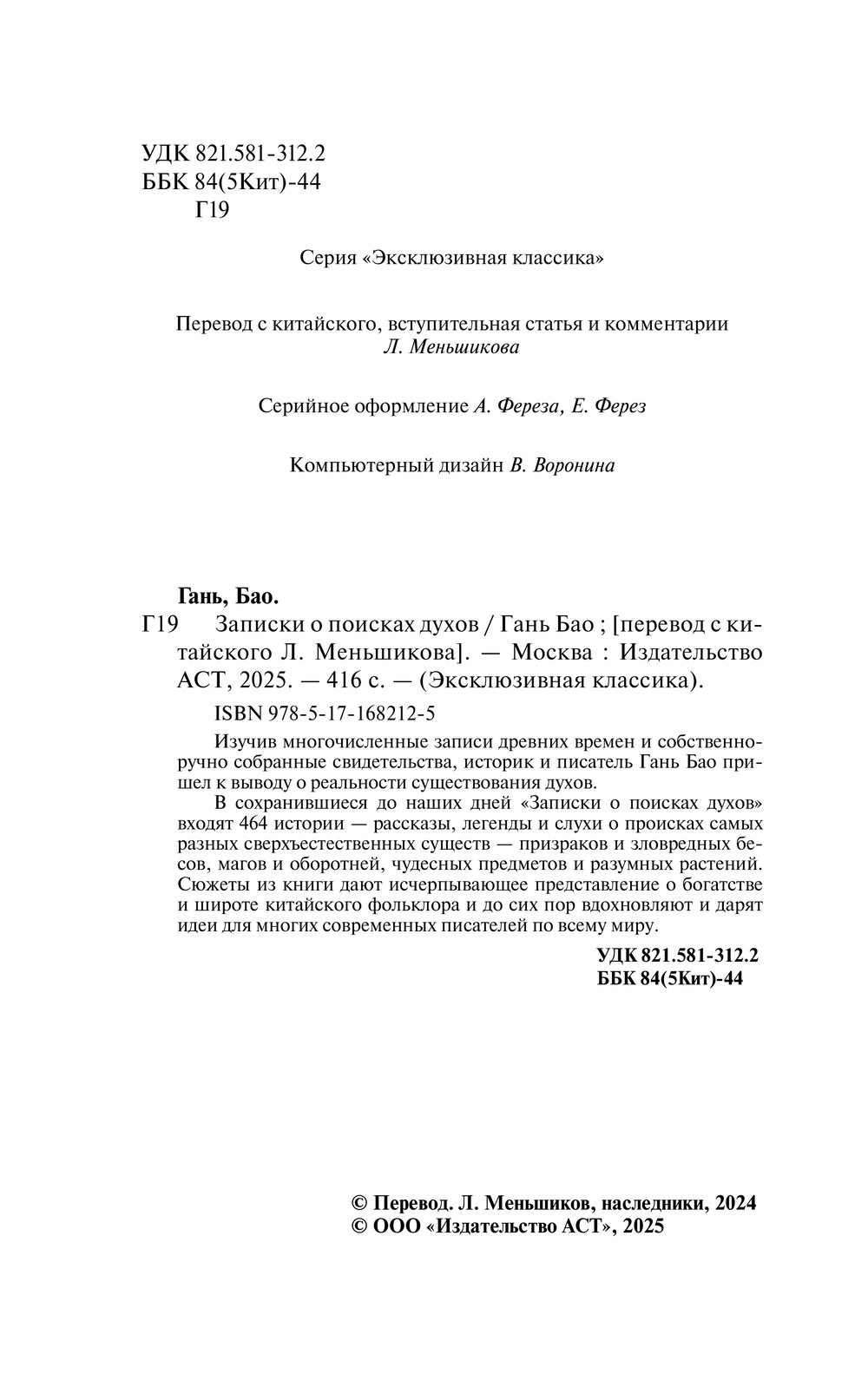 Художественная книга АСТ Записки о поисках духов, мягкая обложка (Гань Бао) — фото 3