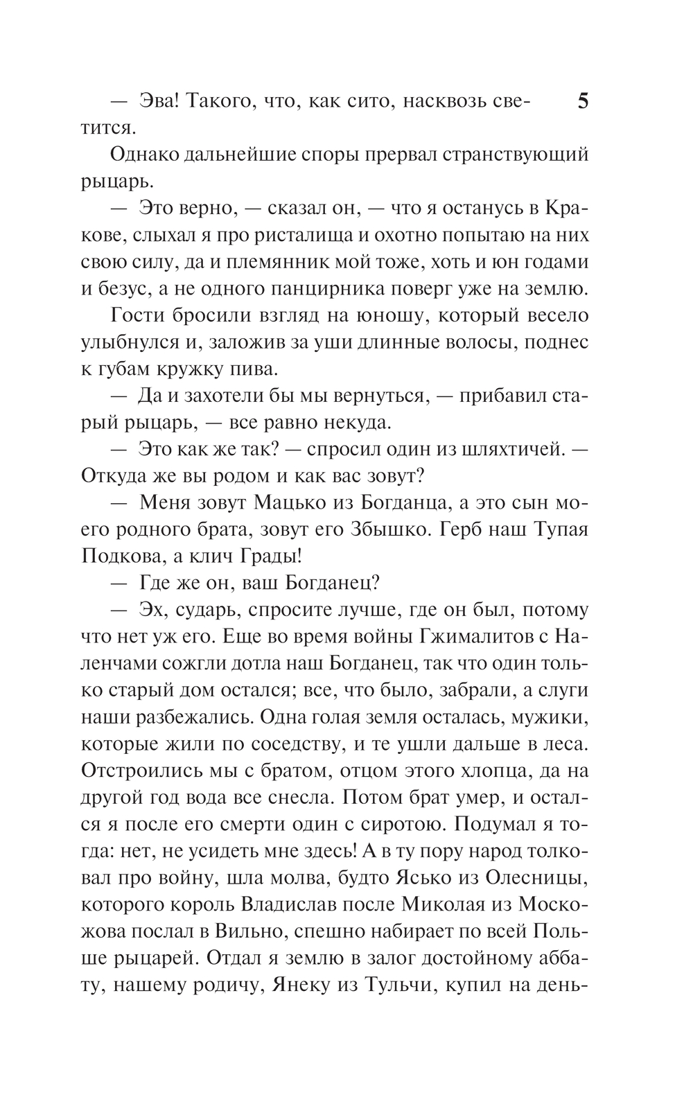 Художественная книга АСТ Крестоносцы, мягкая обложка (Сенкевич Генрик) — фото 5