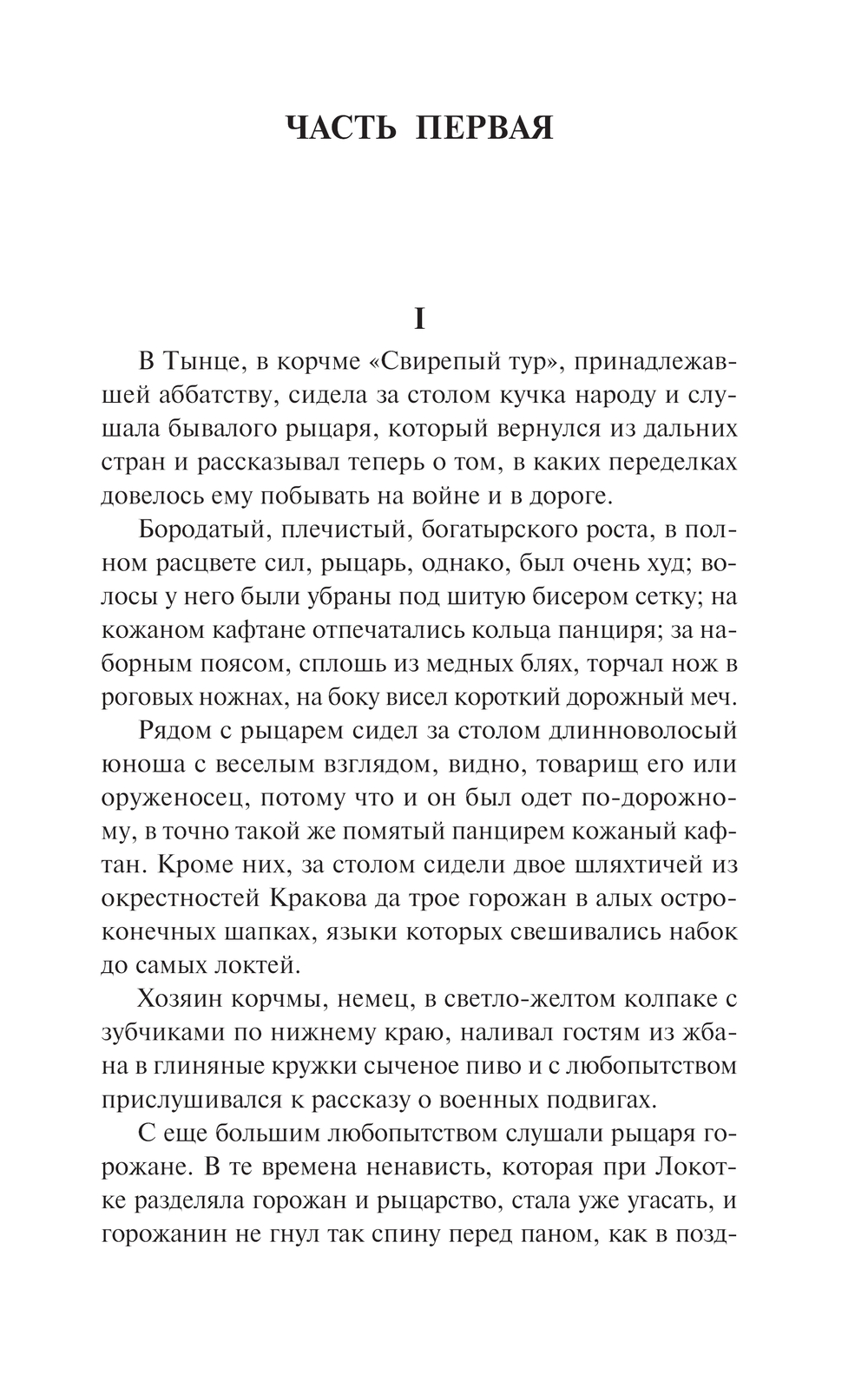 Художественная книга АСТ Крестоносцы, мягкая обложка (Сенкевич Генрик) — фото 3