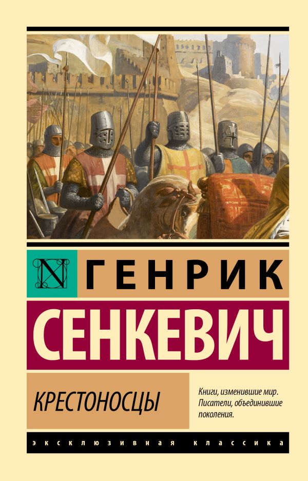 Художественная книга АСТ Крестоносцы, мягкая обложка (Сенкевич Генрик) — фото 1