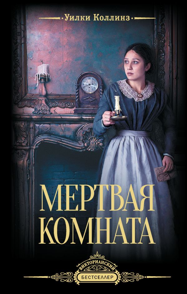 Художественная книга АСТ Мертвая комната, твердая обложка (Коллинз Уилки)
