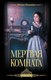 Книга АСТ Мертвая комната, твердая обложка (Коллинз Уилки) - 