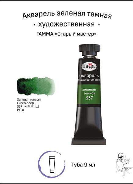 Акварельная краска ГАММА Старый мастер / 111021537 (9мл, зеленый темный)