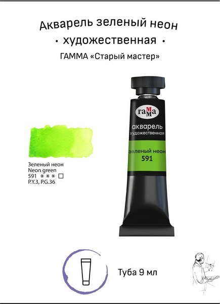 Акварельная краска ГАММА Старый мастер / 111021591 (9мл, зеленый неон)
