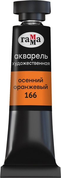 Акварельная краска ГАММА Старый мастер / 111021166 (9мл, осенний оранжевый)