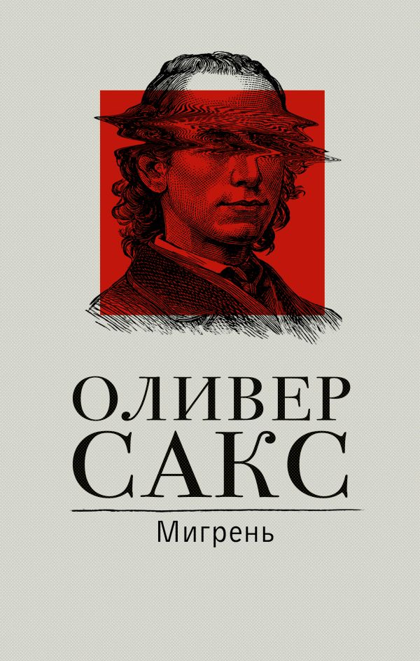 Нехудожественная книга АСТ Мигрень, твердая обложка (Сакс Оливер)