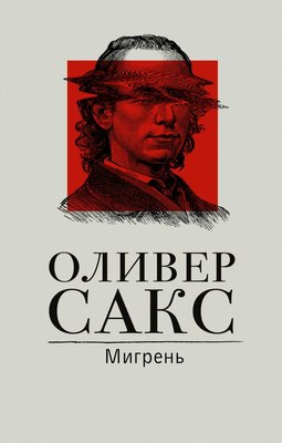 

Книга, Мигрень, твердая обложка