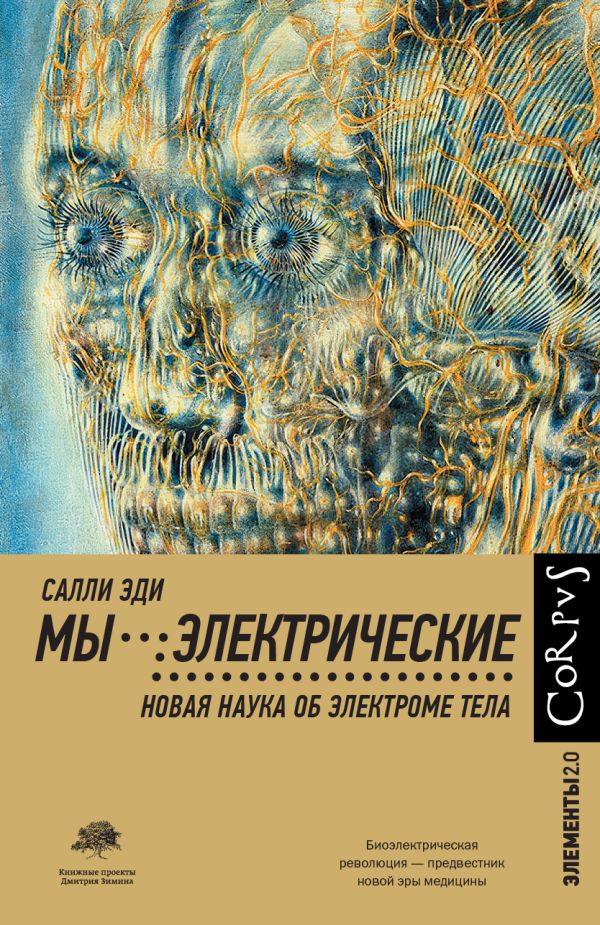 Нехудожественная книга АСТ Мы - электрические, твердая обложка (Эди Салли)
