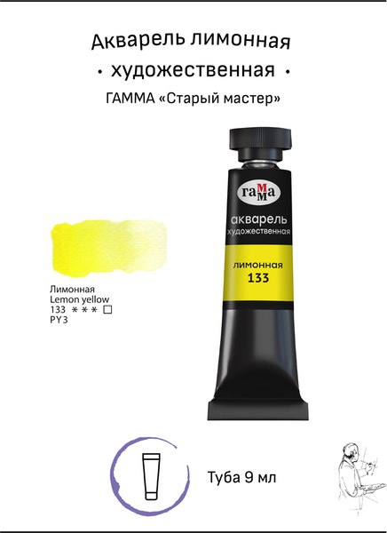 Акварельная краска ГАММА Старый мастер / 111021133 (9мл, лимонный)