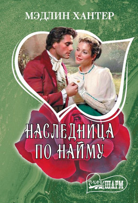 

Книга, Наследница по найму, мягкая обложка