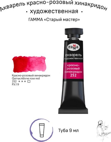 Акварельная краска ГАММА Старый мастер / 111021252 (9мл, красно-розовый хинакридон)
