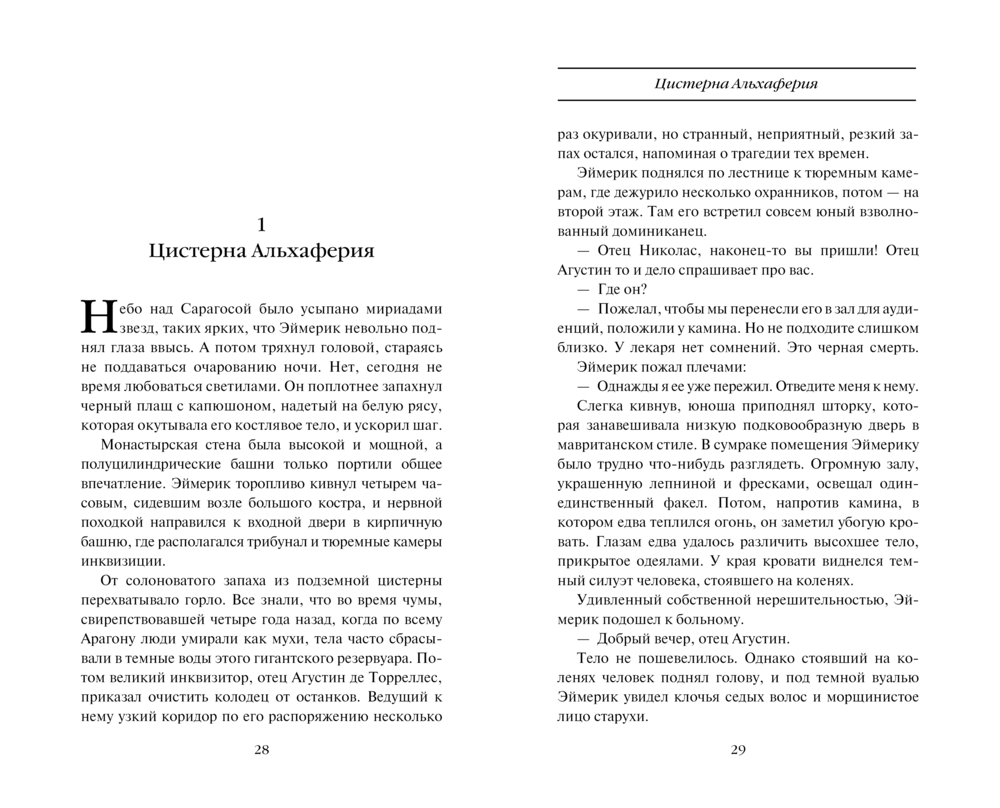 Художественная книга АСТ Николас Эймерик, инквизитор, твердая обложка (Эванджелисти Валерио) — фото 6