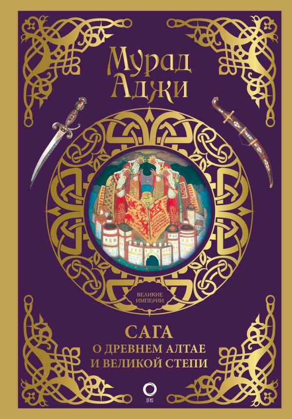 Нехудожественная книга АСТ Сага о Древнем Алтае и Великой Степи, твердая обложка (Аджи Мурад)