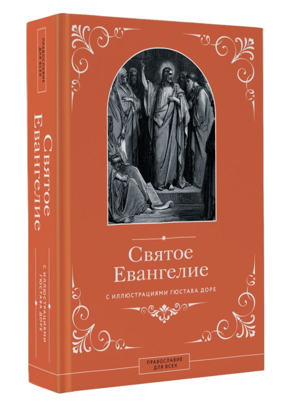 Нехудожественная книга АСТ Святое Евангелие с иллюстрациями Гюстава Доре — фото 2