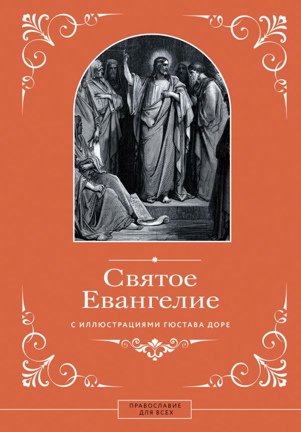 Нехудожественная книга АСТ Святое Евангелие с иллюстрациями Гюстава Доре — фото 1