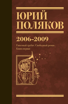 Книга АСТ Собрание сочинений. Том 6. 2006-2009, твердая обложка (Поляков Юрий) - 