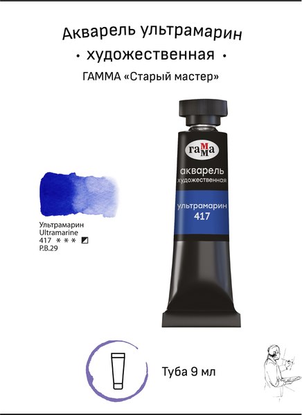 Акварельная краска ГАММА Старый мастер / 111021417 (9мл, ультрамарин)