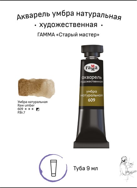 Акварельная краска ГАММА Старый мастер / 111021609 (9мл, умбра натуральная)