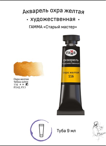Акварельная краска ГАММА Старый мастер / 111021116 (9мл, охра желтая)