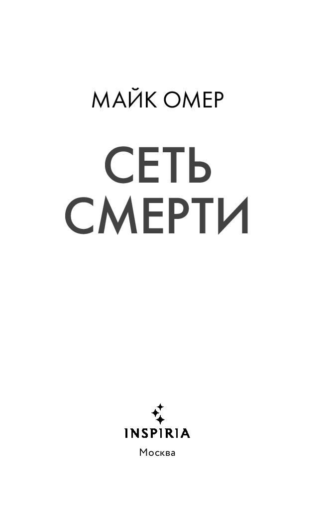 Художественная книга Inspiria Сеть смерти, твердая обложка (Омер Майк) — фото 2