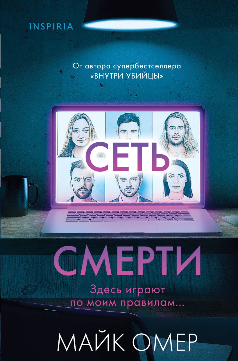 Художественная книга Inspiria Сеть смерти, твердая обложка (Омер Майк)