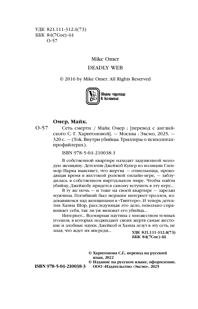 Художественная книга Inspiria Сеть смерти, твердая обложка (Омер Майк) — фото 3