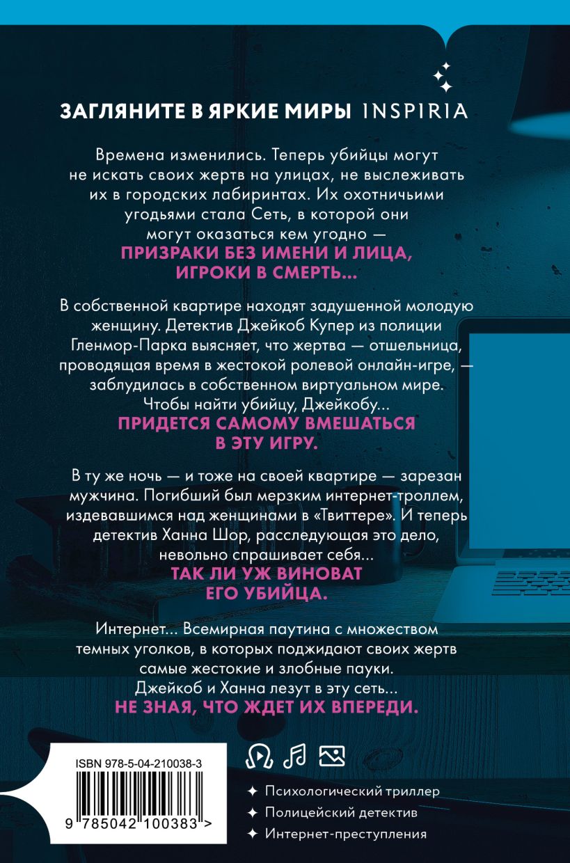 Художественная книга Inspiria Сеть смерти, твердая обложка (Омер Майк) — фото 6