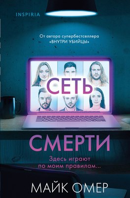 Книга Inspiria Сеть смерти, твердая обложка (Омер Майк) - 