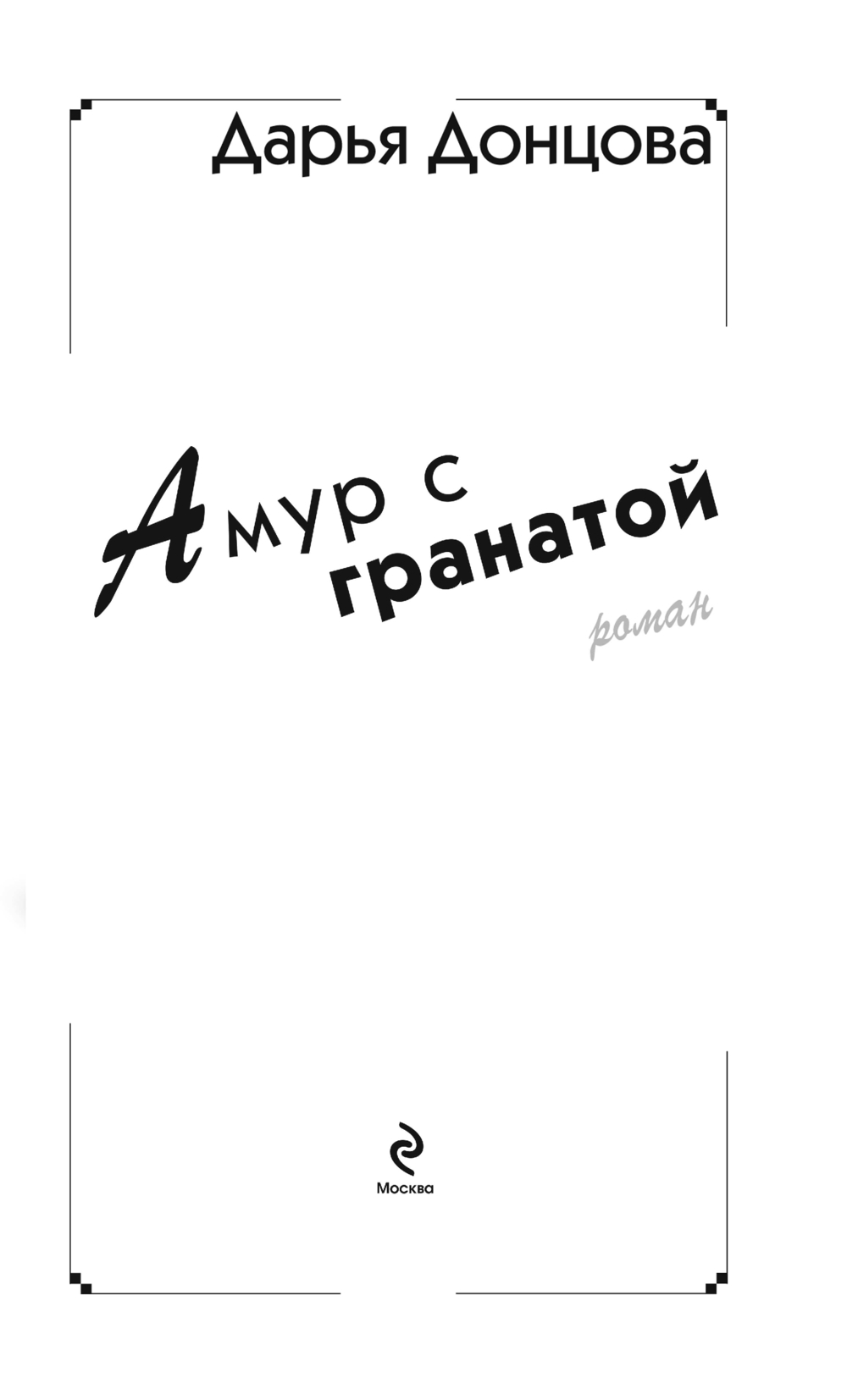 Художественная книга Эксмо Амур с гранатой, твердая обложка (Донцова Дарья) — фото 4