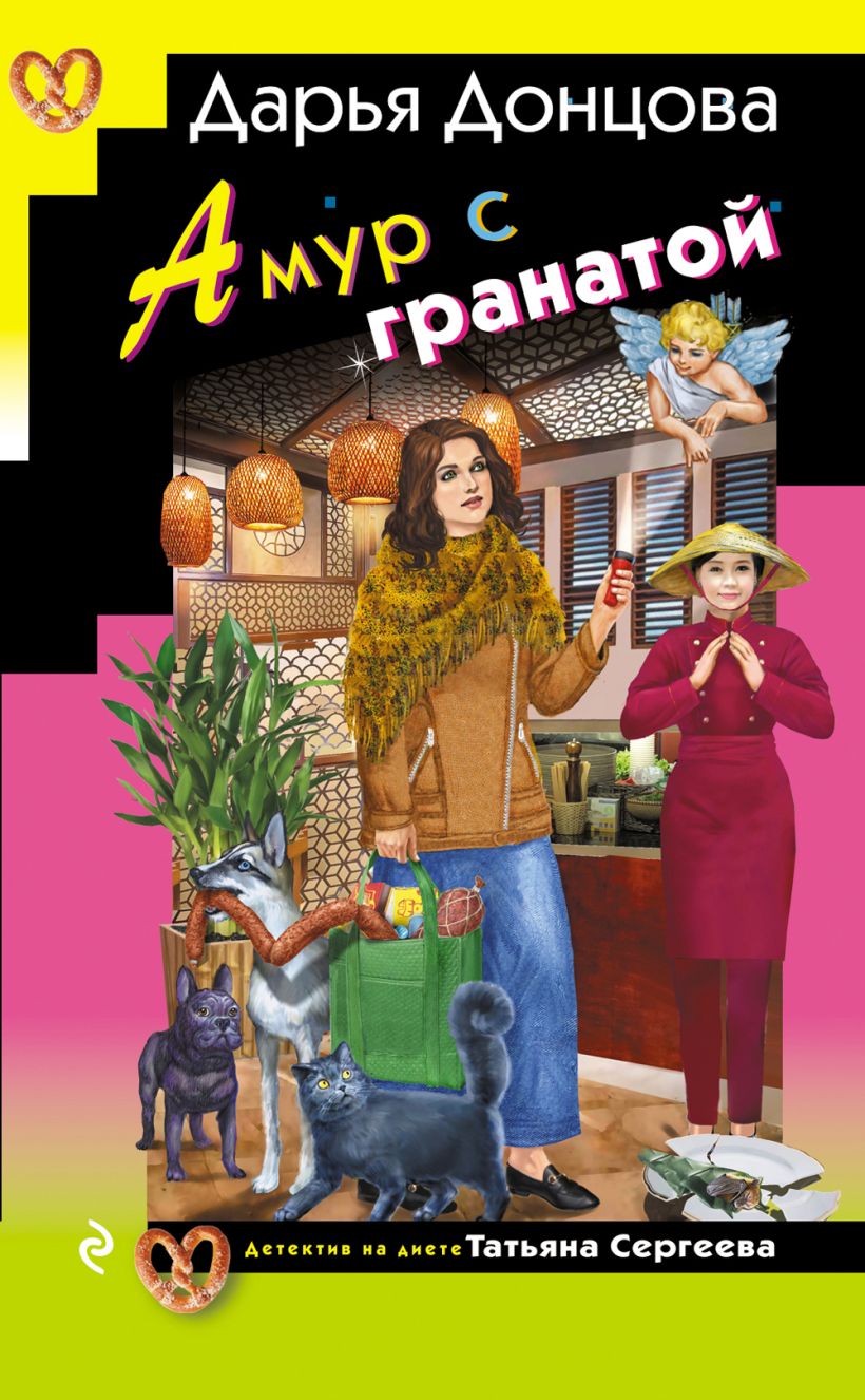 Художественная книга Эксмо Амур с гранатой, твердая обложка (Донцова Дарья) — фото 1