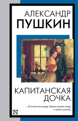 

Книга, Капитанская дочка, мягкая обложка