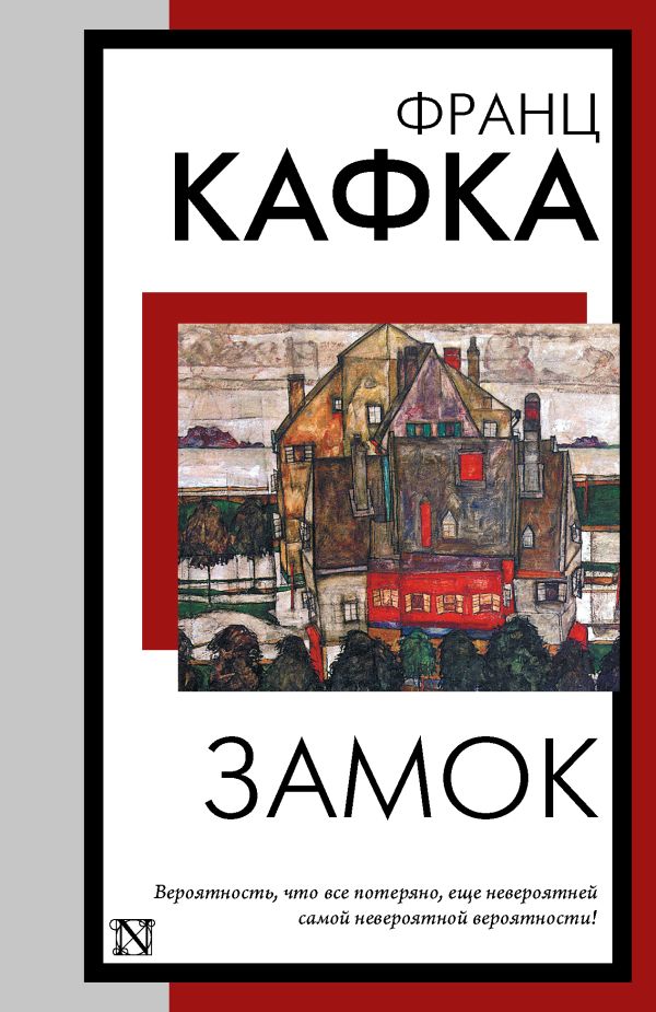 Художественная книга АСТ Замок, мягкая обложка (Кафка Франц) — фото 1