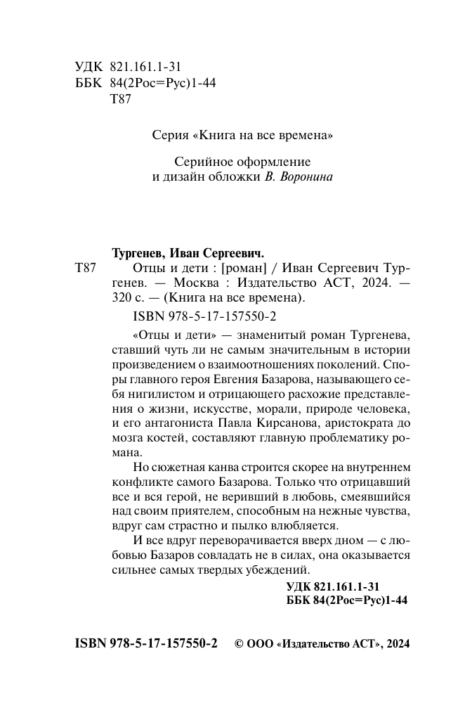 Художественная книга АСТ Отцы и дети, мягкая обложка (Тургенев Иван) — фото 4