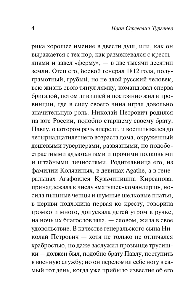 Художественная книга АСТ Отцы и дети, мягкая обложка (Тургенев Иван) — фото 6