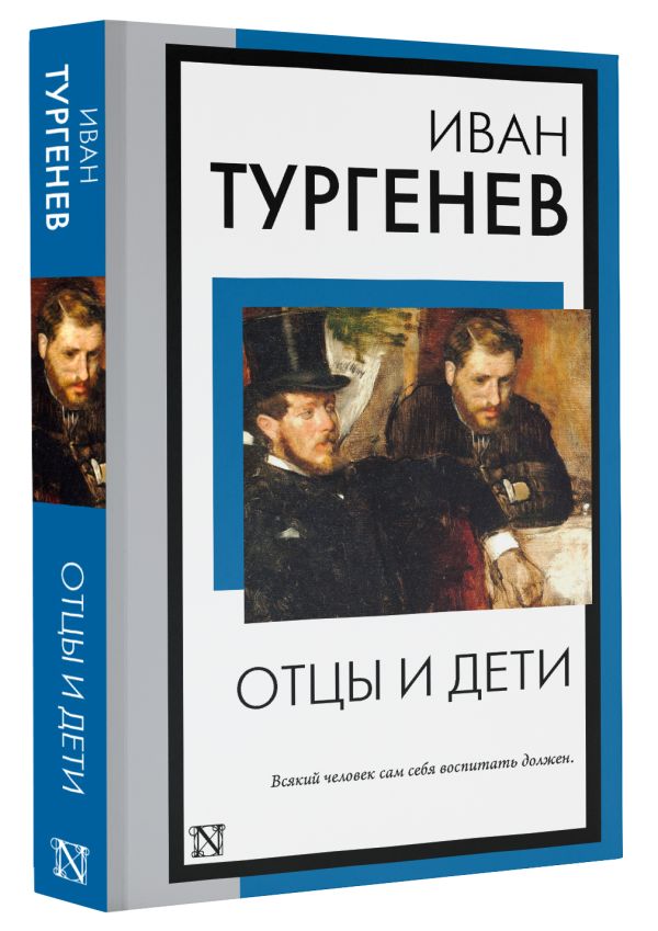 Художественная книга АСТ Отцы и дети, мягкая обложка (Тургенев Иван) — фото 2