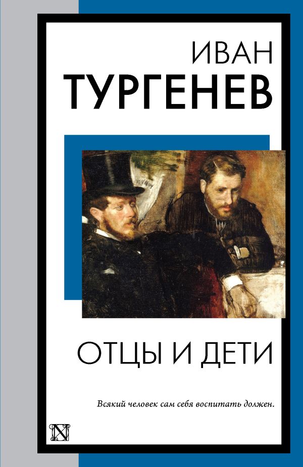 Художественная книга АСТ Отцы и дети, мягкая обложка (Тургенев Иван) — фото 1