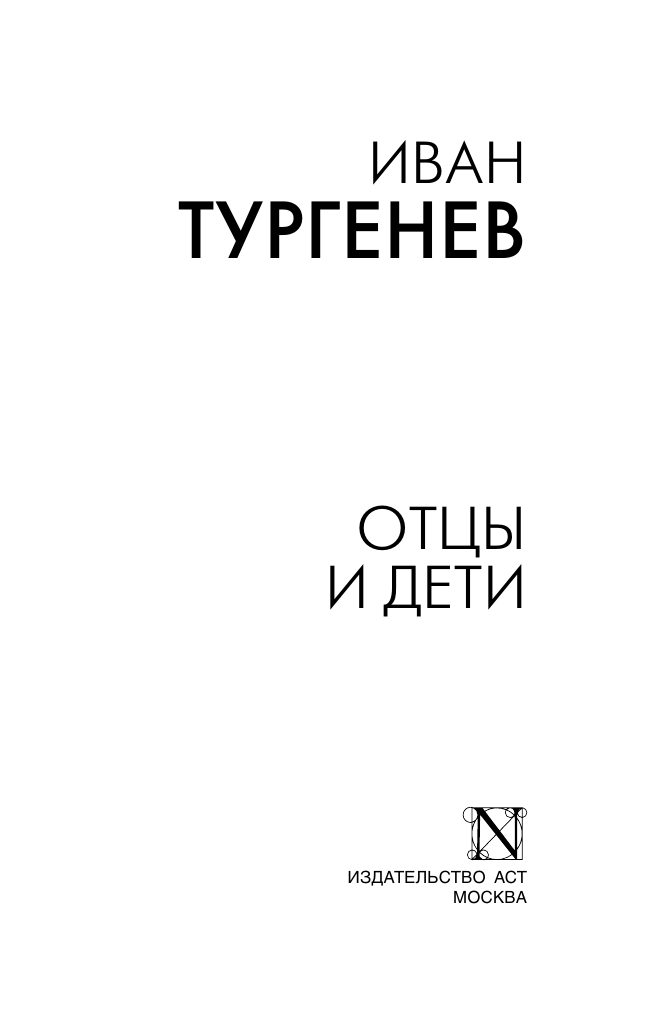 Художественная книга АСТ Отцы и дети, мягкая обложка (Тургенев Иван) — фото 3