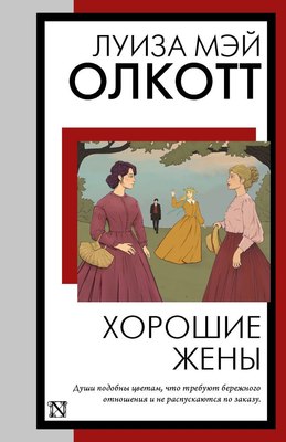 Книга АСТ Хорошие жены, мягкая обложка (Олкотт Луиза) - 