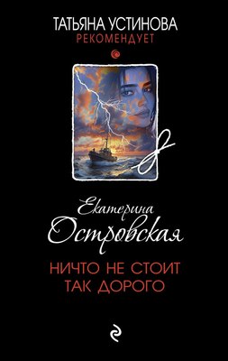 

Книга, Ничто не стоит так дорого, твердая обложка