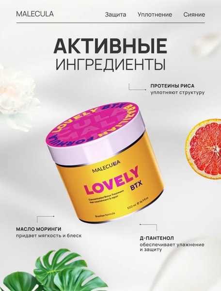 Маска для волос Malecula Lovely BTX (500мл)