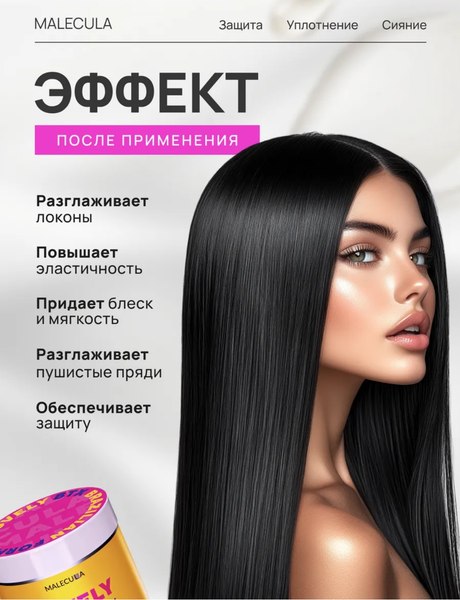 Маска для волос Malecula Lovely BTX (500мл)