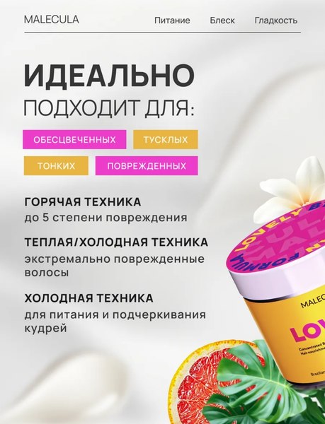 Маска для волос Malecula Lovely BTX (500мл)